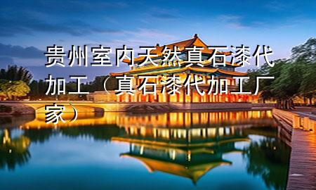 贵州室内天然真石漆代加工（真石漆代加工厂家）