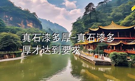 真石漆多厚-真石漆多厚才达到要求
