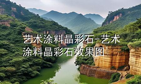 艺术涂料晶彩石-艺术涂料晶彩石效果图