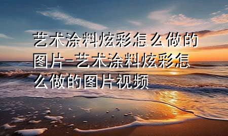 艺术涂料炫彩怎么做的图片-艺术涂料炫彩怎么做的图片视频