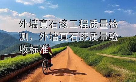 外墙真石漆工程质量检测，外墙真石漆质量验收标准