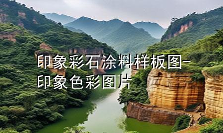 印象彩石涂料样板图-印象色彩图片