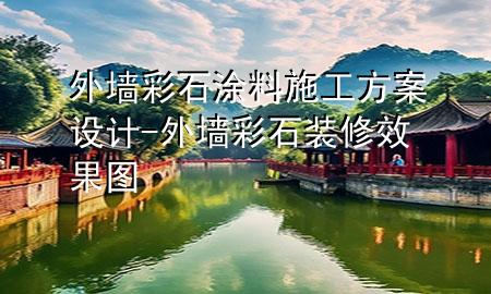 外墙彩石涂料施工方案设计-外墙彩石装修效果图