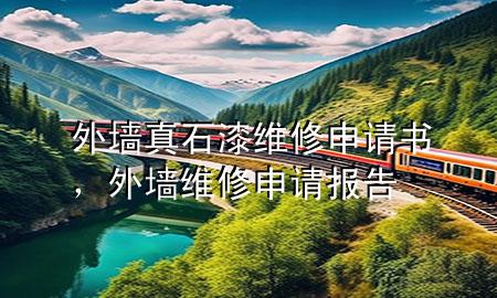 外墙真石漆维修申请书，外墙维修申请报告