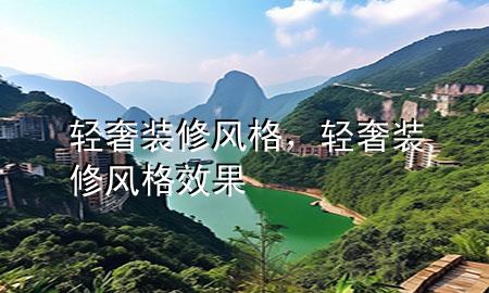 轻奢装修风格，轻奢装修风格效果