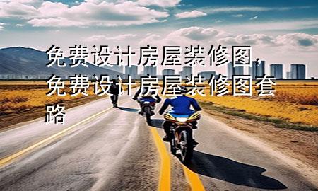 免费设计房屋装修图，免费设计房屋装修图套路