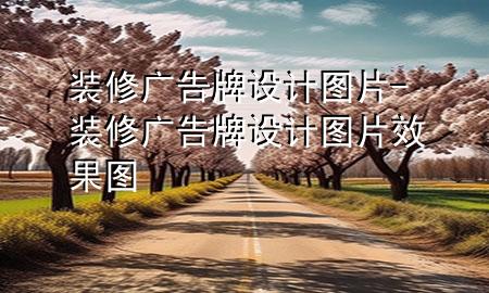 装修广告牌设计图片-装修广告牌设计图片效果图