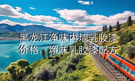 黑龙江净味内墙乳胶漆价格，净味乳胶漆配方