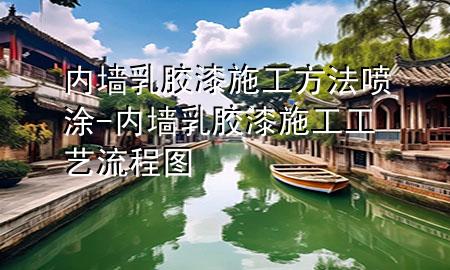 内墙乳胶漆施工方法喷涂-内墙乳胶漆施工工艺流程图