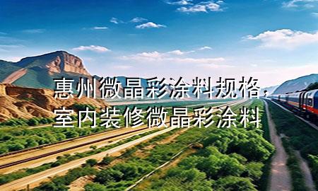 惠州微晶彩涂料规格，室内装修微晶彩涂料