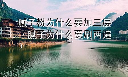 腻子粉为什么要加三层（腻子为什么要刷两遍）