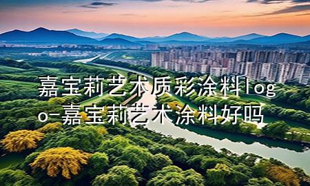 嘉宝莉艺术质彩涂料logo-嘉宝莉艺术涂料好吗