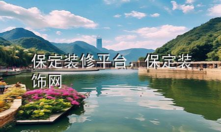 保定装修平台，保定装饰网