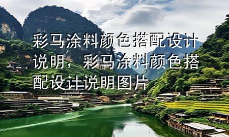 彩马涂料颜色搭配设计说明，彩马涂料颜色搭配设计说明图片