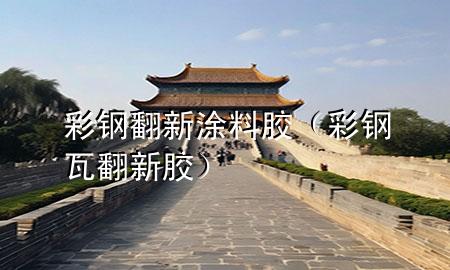 彩钢翻新涂料胶（彩钢瓦翻新胶）