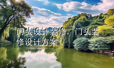 门头设计装修，门头装修设计方案