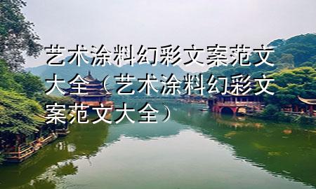 艺术涂料幻彩文案范文大全（艺术涂料幻彩文案范文大全）