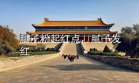 腻子粉起红点，腻子发红