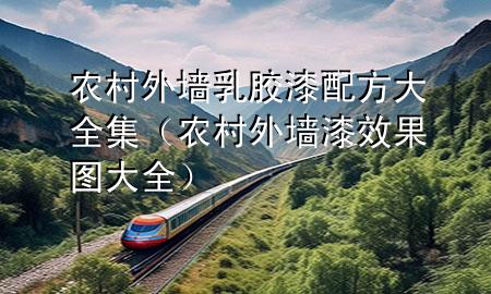 农村外墙乳胶漆配方大全集（农村外墙漆效果图大全）
