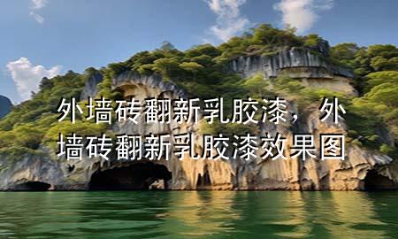 外墙砖翻新乳胶漆，外墙砖翻新乳胶漆效果图
