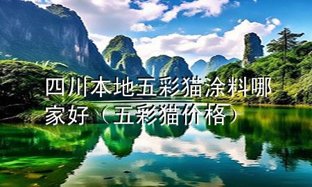 四川本地五彩猫涂料哪家好（五彩猫价格）