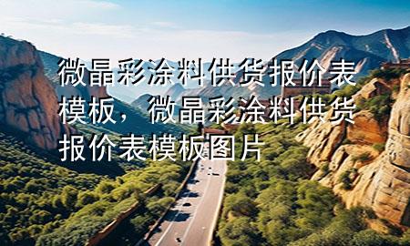 微晶彩涂料供货报价表模板，微晶彩涂料供货报价表模板图片