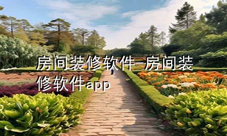 房间装修软件-房间装修软件app