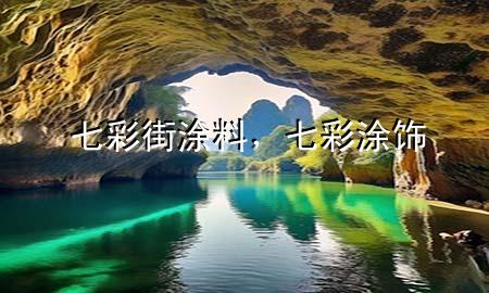 七彩街涂料，七彩涂饰