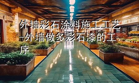 外墙彩石涂料施工工艺-外墙做多彩石漆的工序