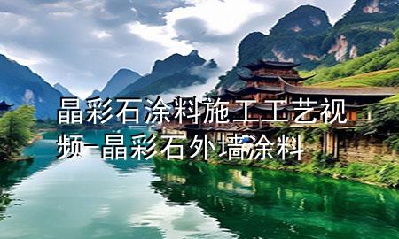 晶彩石涂料施工工艺视频-晶彩石外墙涂料