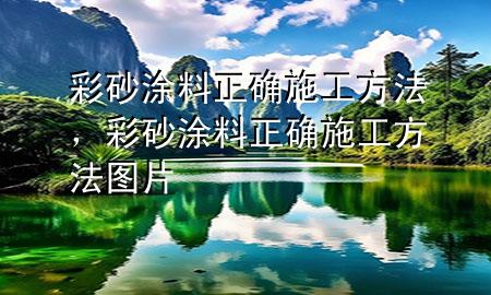 彩砂涂料正确施工方法，彩砂涂料正确施工方法图片