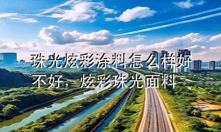 珠光炫彩涂料怎么样好不好，炫彩珠光面料