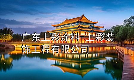 广东上彩涂料-上彩装饰工程有限公司