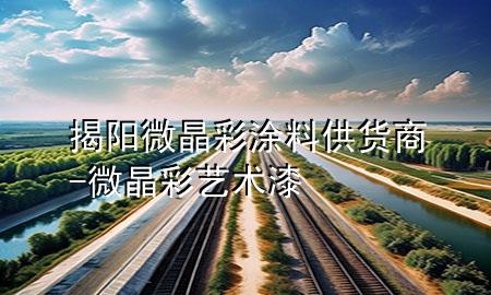 揭阳微晶彩涂料供货商-微晶彩艺术漆