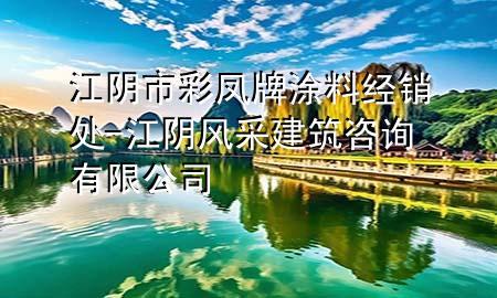 江阴市彩凤牌涂料经销处-江阴风采建筑咨询有限公司