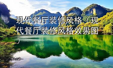 现代餐厅装修风格（现代餐厅装修风格效果图）