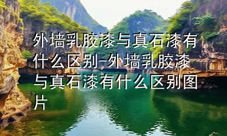 外墙乳胶漆与真石漆有什么区别-外墙乳胶漆与真石漆有什么区别图片