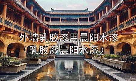 外墙乳胶漆用晨阳水漆（乳胶漆 晨阳水漆）