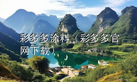 彩多多涂料（彩多多官网下载）