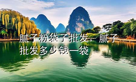 腻子粉袋子批发，腻子批发多少钱一袋