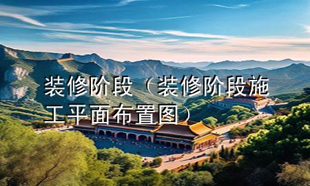 装修阶段（装修阶段施工平面布置图）