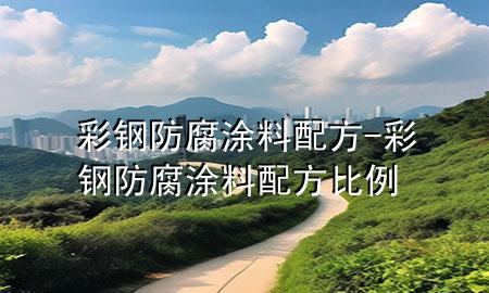 彩钢防腐涂料配方-彩钢防腐涂料配方比例
