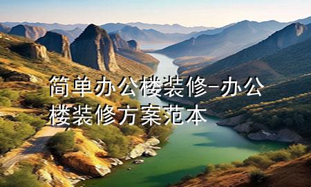 简单办公楼装修-办公楼装修方案范本