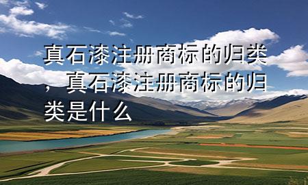 真石漆注册商标的归类，真石漆注册商标的归类是什么