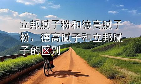 立邦腻子粉和德高腻子粉，德高腻子和立邦腻子的区别