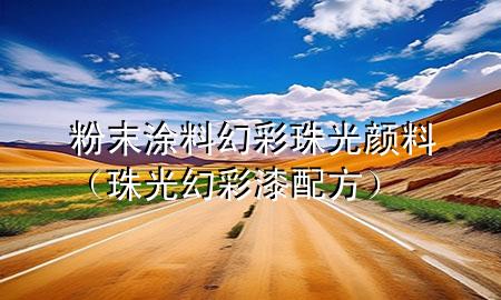 粉末涂料幻彩珠光颜料（珠光幻彩漆配方）