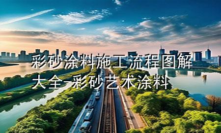 彩砂涂料施工流程图解大全-彩砂艺术涂料