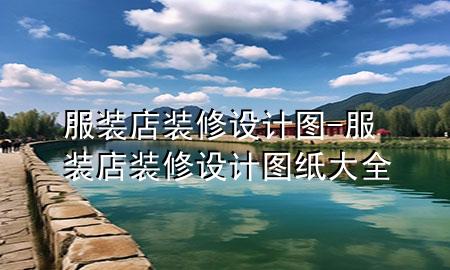 服装店装修设计图-服装店装修设计图纸大全