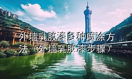 外墙乳胶漆多种喷涂方法（外墙乳胶漆步骤）