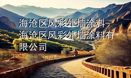 海沧区风彩外墙涂料-海沧区风彩外墙涂料有限公司